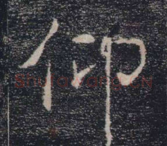 仰字褚遂良毛笔楷书书法写法,摘自雁塔圣教序