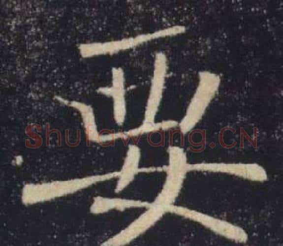 要字褚遂良毛笔楷书书法写法,摘自雁塔圣教序