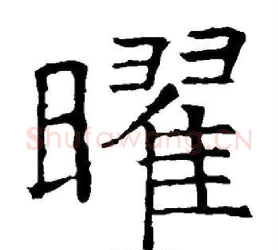 曜字褚遂良毛笔楷书书法写法,摘自褚遂良毛笔楷书书法作品