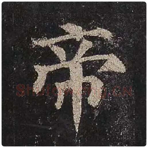 颜真卿毛笔楷书帝字的写法,摘自颜真卿书法作品多宝塔碑