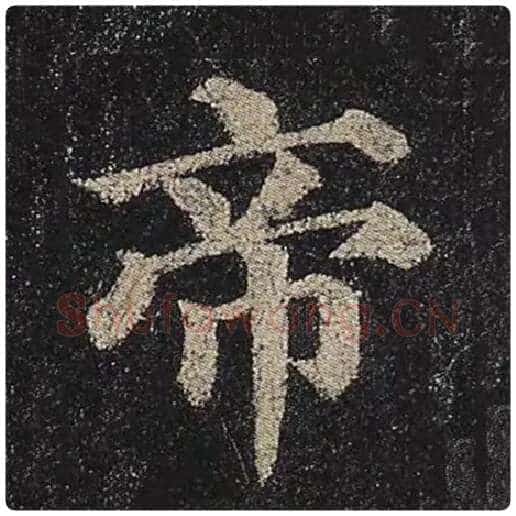 颜真卿毛笔楷书帝字的写法,摘自颜真卿书法作品多宝塔碑