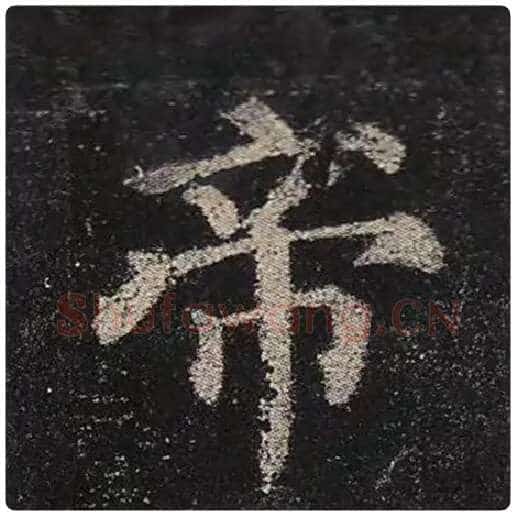 颜真卿毛笔楷书帝字的写法,摘自颜真卿书法作品多宝塔碑