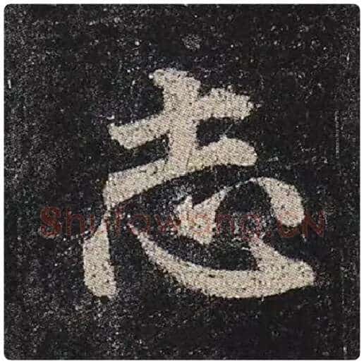 颜真卿毛笔楷书志字的写法,摘自颜真卿书法作品多宝塔碑