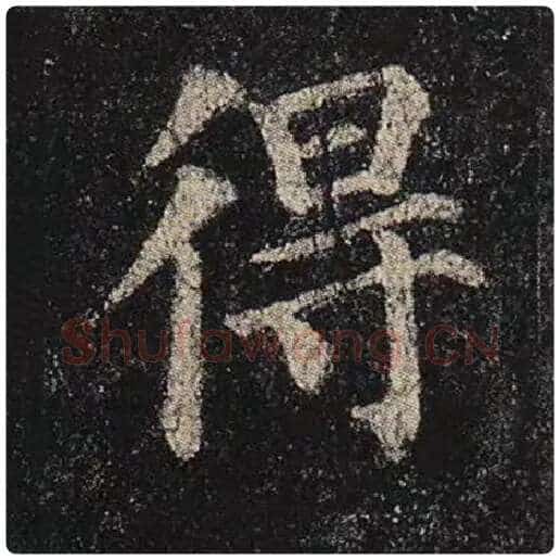 颜真卿毛笔楷书得字的写法,摘自颜真卿书法作品多宝塔碑