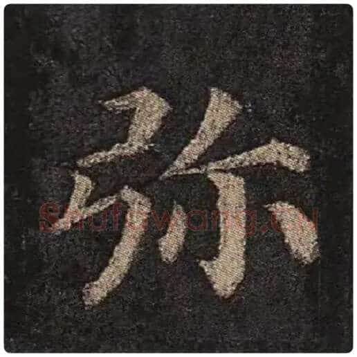 颜真卿毛笔楷书弥字的写法,摘自颜真卿书法作品多宝塔碑