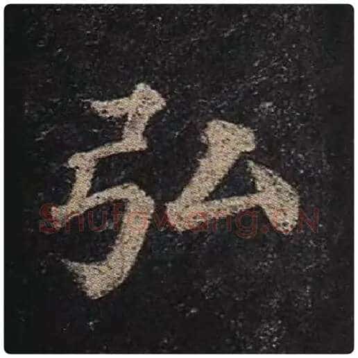颜真卿毛笔楷书弘字的写法,摘自颜真卿书法作品多宝塔碑