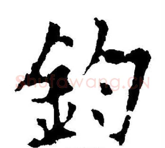 钧字欧阳询毛笔楷书写法,摘自欧阳询毛笔楷书作品