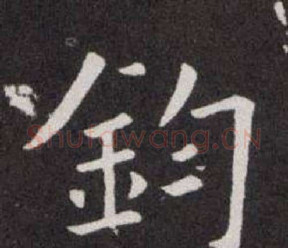 鈞字欧阳询毛笔楷书写法,摘自欧阳询毛笔楷书作品