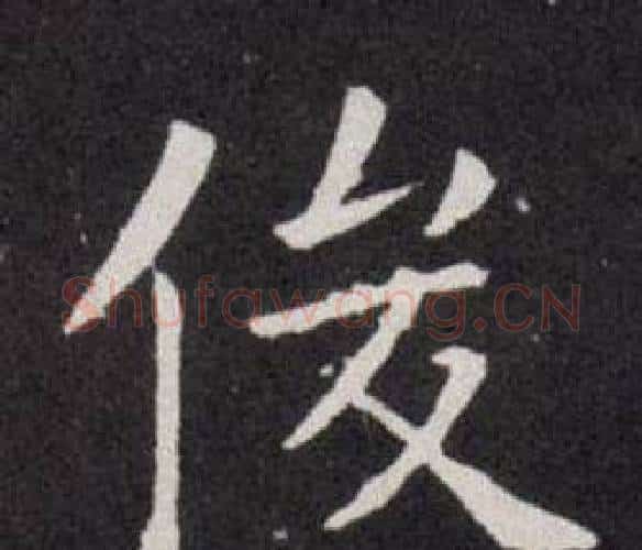 俊字欧阳询毛笔楷书写法,摘自欧阳询毛笔楷书作品