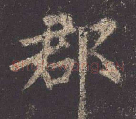 郡字欧阳询毛笔楷书写法,摘自九成宫醴泉铭