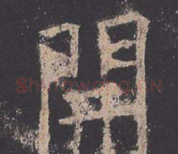 開字欧阳询毛笔楷书写法,摘自九成宫醴泉铭