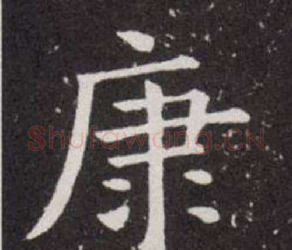 康字欧阳询毛笔楷书写法,摘自欧阳询毛笔楷书作品