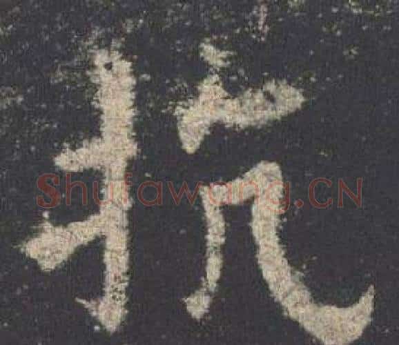 抗字欧阳询毛笔楷书写法,摘自九成宫醴泉铭