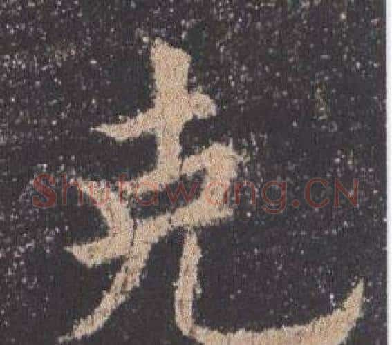 克字欧阳询毛笔楷书写法,摘自九成宫醴泉铭