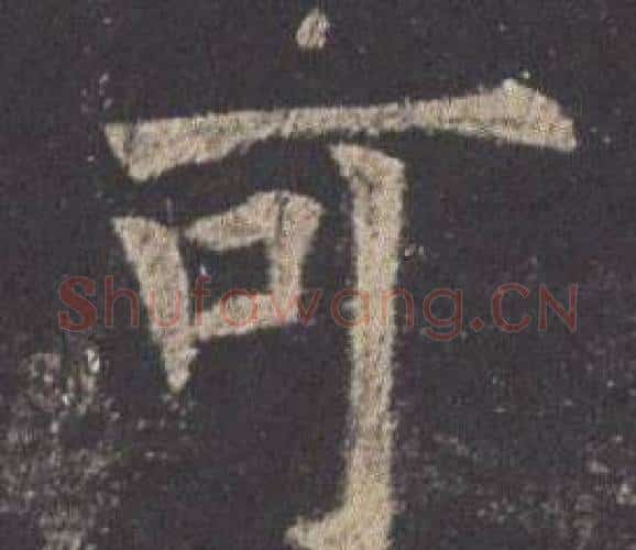 可字欧阳询毛笔楷书写法,摘自九成宫醴泉铭