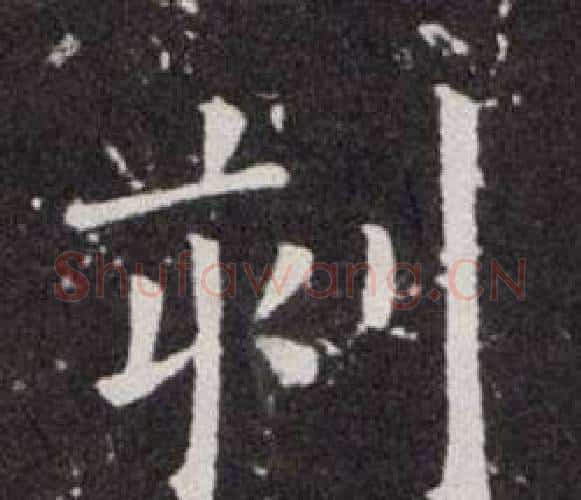 刻字欧阳询毛笔楷书写法,摘自欧阳询毛笔楷书作品
