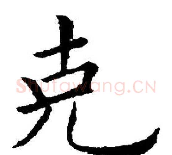 剋字欧阳询毛笔楷书写法,摘自欧阳询毛笔楷书作品
