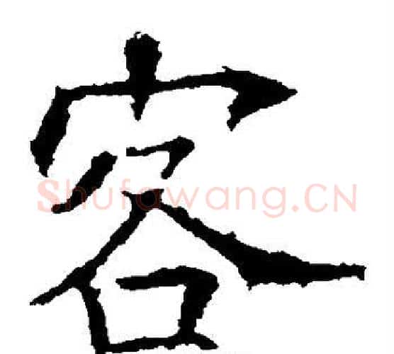 客字欧阳询毛笔楷书写法,摘自欧阳询毛笔楷书作品