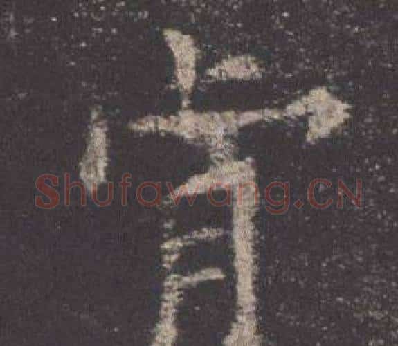 肯字欧阳询毛笔楷书写法,摘自九成宫醴泉铭