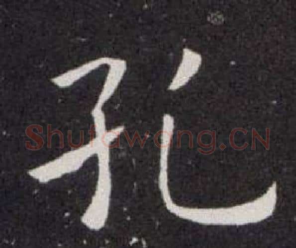 孔字欧阳询毛笔楷书写法,摘自欧阳询毛笔楷书作品