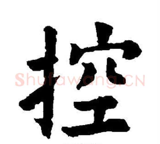 控字欧阳询毛笔楷书写法,摘自欧阳询毛笔楷书作品
