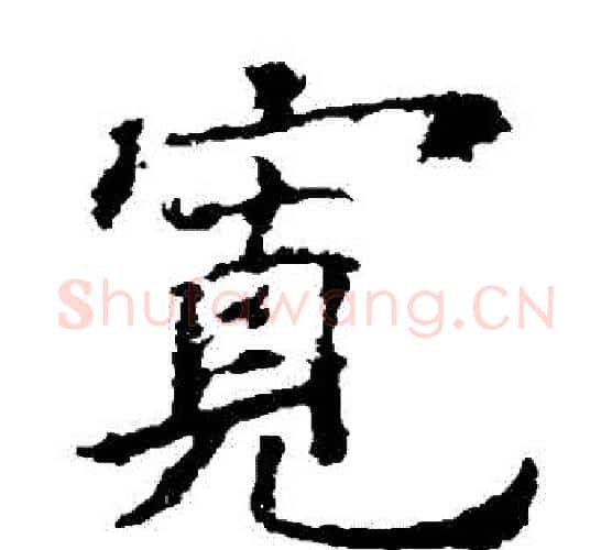 寬字欧阳询毛笔楷书写法,摘自欧阳询毛笔楷书作品