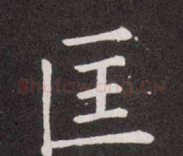 匡字欧阳询毛笔楷书写法,摘自欧阳询毛笔楷书作品