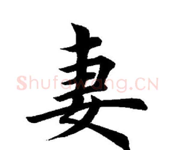 妻字田英章毛笔楷书书法写法,摘自田英章毛笔楷书书法作品