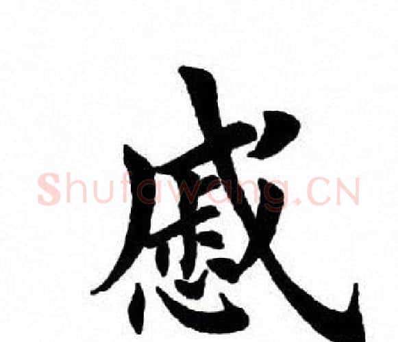戚字田英章毛笔楷书书法写法,摘自田英章毛笔楷书书法作品