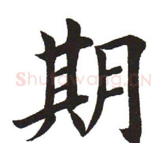 期字田英章毛笔楷书书法写法,摘自田英章毛笔楷书书法作品