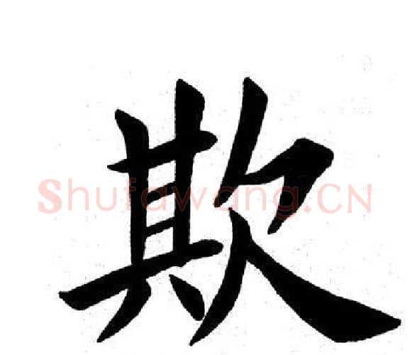 欺字田英章毛笔楷书书法写法,摘自田英章毛笔楷书书法作品