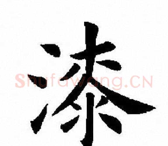 漆字田英章毛笔楷书书法写法,摘自田英章毛笔楷书书法作品
