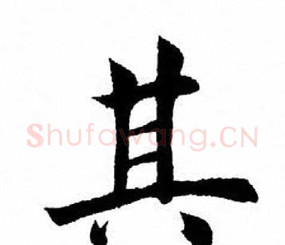 其字田英章毛笔楷书书法写法,摘自田英章毛笔楷书书法作品