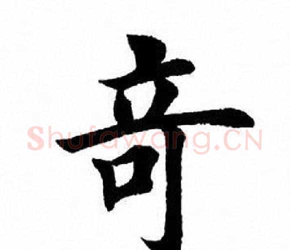 奇字田英章毛笔楷书书法写法,摘自田英章毛笔楷书书法作品