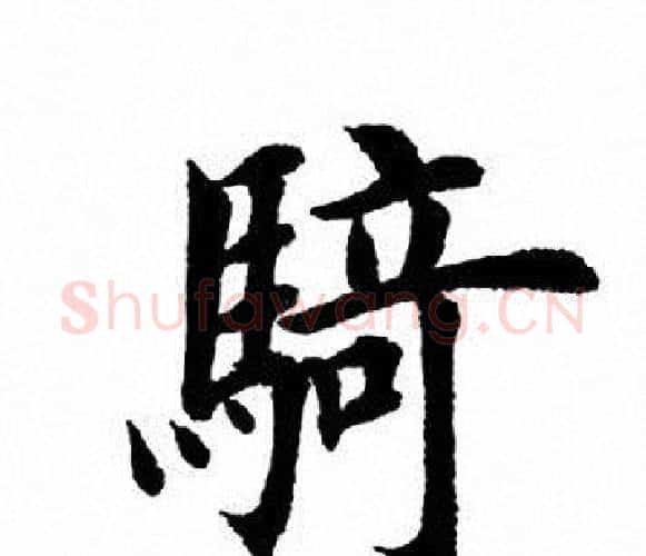骑字田英章毛笔楷书书法写法,摘自田英章毛笔楷书书法作品