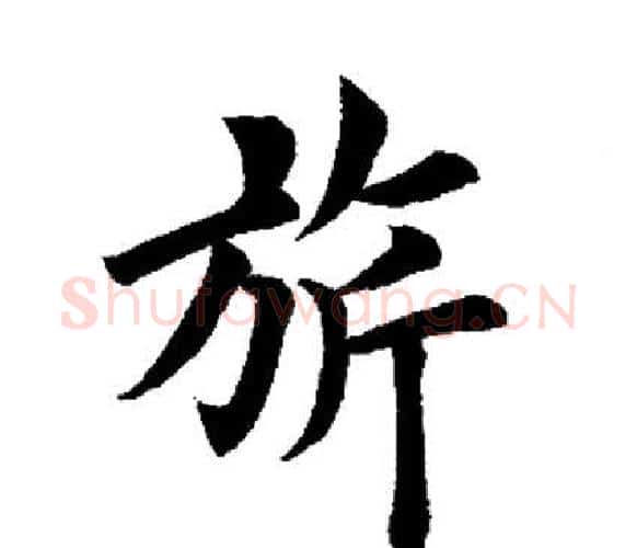 旗字田英章毛笔楷书书法写法,摘自田英章毛笔楷书书法作品