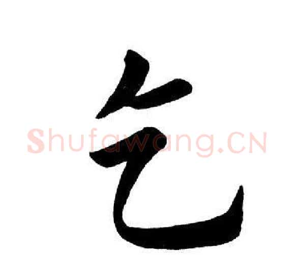乞字田英章毛笔楷书书法写法,摘自田英章毛笔楷书书法作品