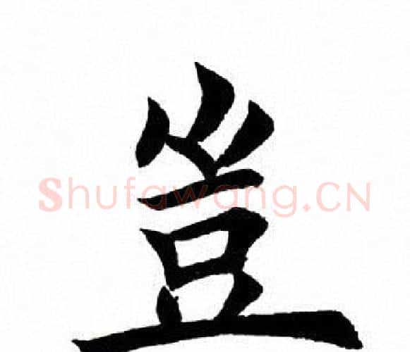 岂字田英章毛笔楷书书法写法,摘自田英章毛笔楷书书法作品