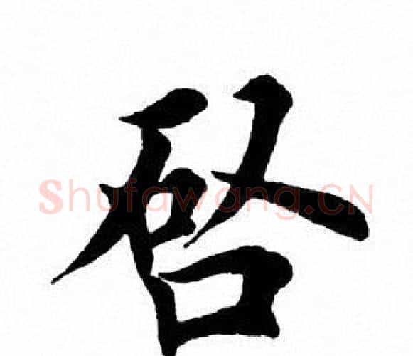 启字田英章毛笔楷书书法写法,摘自田英章毛笔楷书书法作品