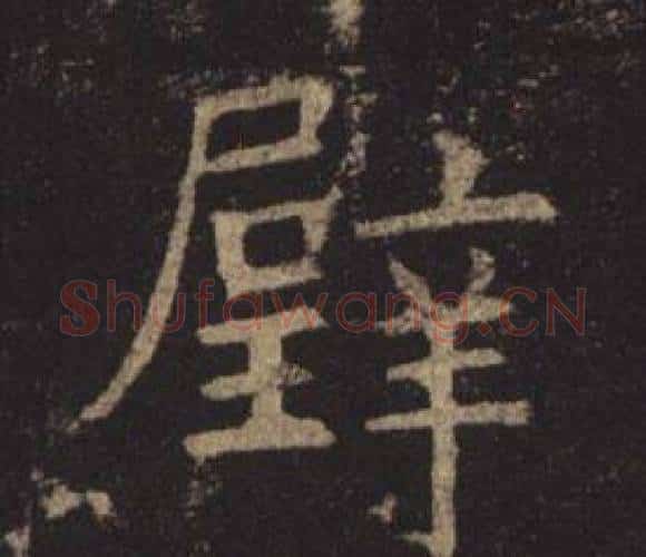 璧字褚遂良毛笔楷书书法写法,摘自孟法师碑