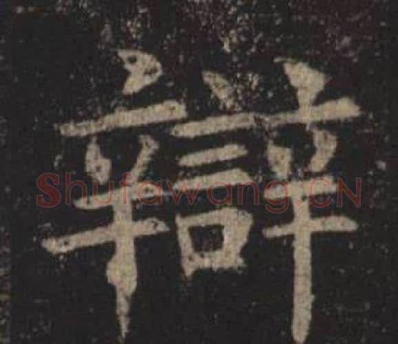 辯字褚遂良毛笔楷书书法写法,摘自孟法师碑