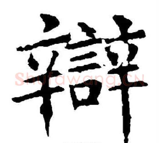 辩字褚遂良毛笔楷书书法写法,摘自褚遂良毛笔楷书书法作品