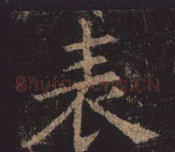 表字褚遂良毛笔楷书书法写法,摘自孟法师碑