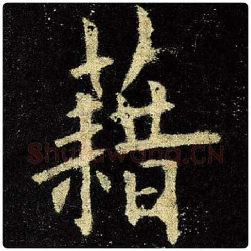 欧阳询毛笔楷书藉字的写法,摘自欧阳询书法作品九成宫醴泉铭