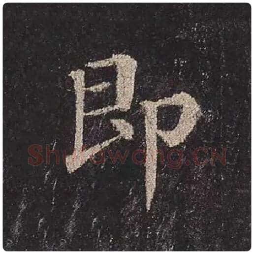 颜真卿毛笔楷书即字的写法,摘自颜真卿书法作品多宝塔碑