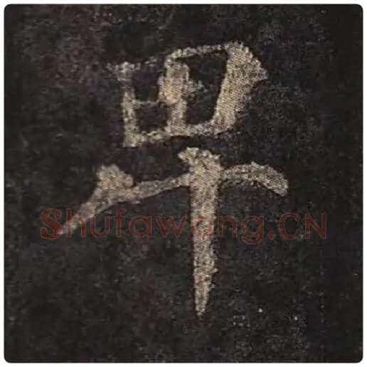 颜真卿毛笔楷书卑字的写法,摘自颜真卿书法作品多宝塔碑