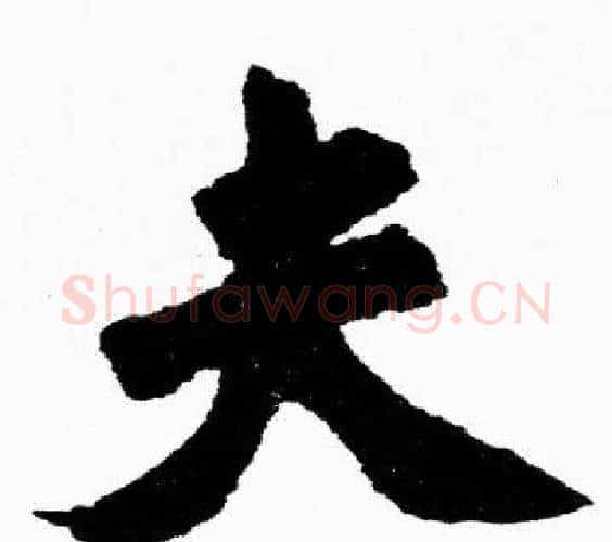 夫字胡问遂毛笔楷书写法,摘自胡问遂毛笔楷书作品