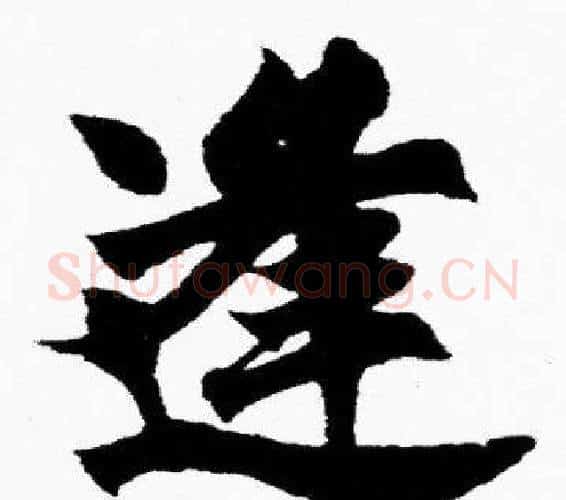逢字胡问遂毛笔楷书写法,摘自胡问遂毛笔楷书作品