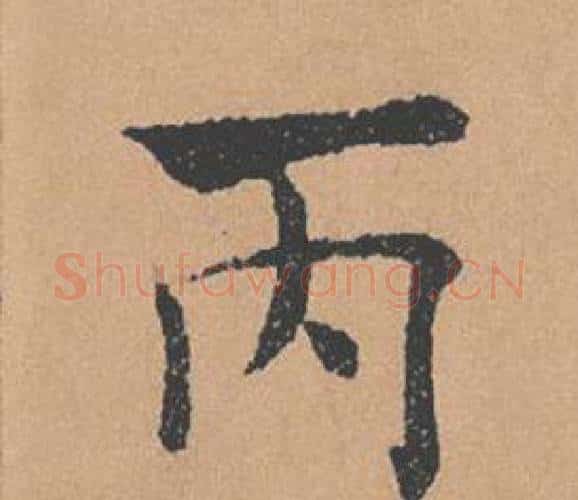 丙字褚遂良毛笔楷书书法写法,摘自倪宽赞
