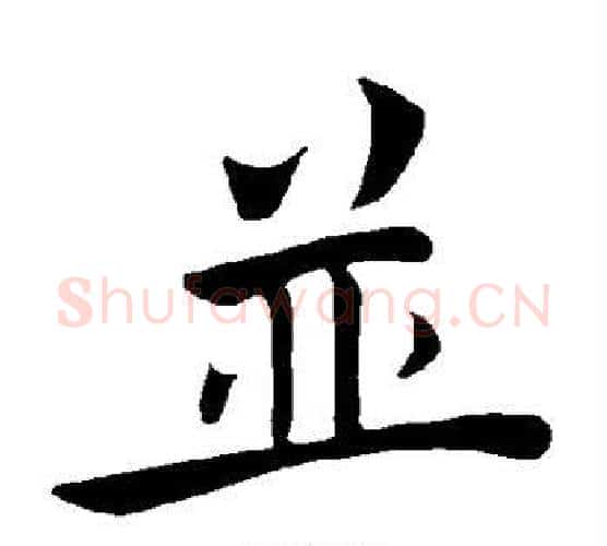 并字褚遂良毛笔楷书书法写法,摘自褚遂良毛笔楷书书法作品